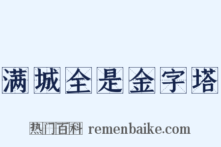 满城全是金字塔是什么意思的图片